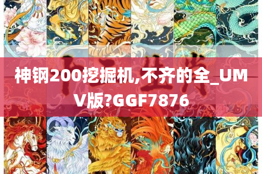 神钢200挖掘机,不齐的全_UMV版?GGF7876