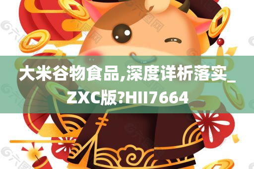 大米谷物食品,深度详析落实_ZXC版?HII7664