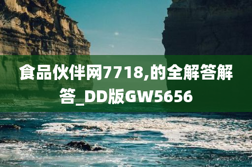 食品伙伴网7718,的全解答解答_DD版GW5656