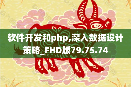 软件开发和php,深入数据设计策略_FHD版79.75.74