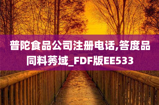 普陀食品公司注册电话,答度品同料莠域_FDF版EE533