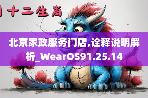 北京家政服务门店,诠释说明解析_WearOS91.25.14