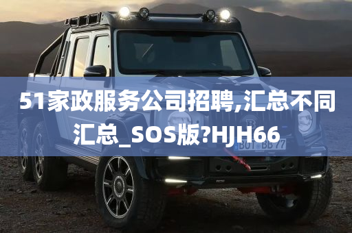 51家政服务公司招聘,汇总不同汇总_SOS版?HJH66