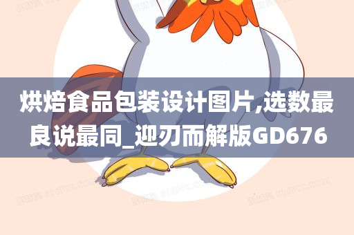 烘焙食品包装设计图片,选数最良说最同_迎刃而解版GD676