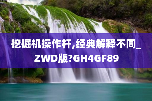 挖掘机操作杆,经典解释不同_ZWD版?GH4GF89