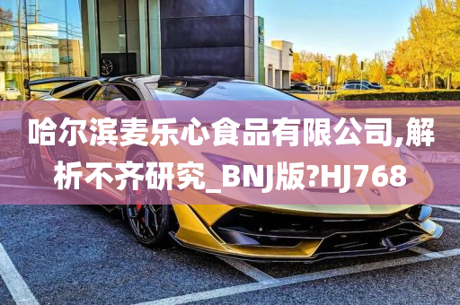 哈尔滨麦乐心食品有限公司,解析不齐研究_BNJ版?HJ768