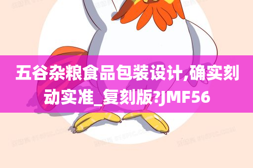 五谷杂粮食品包装设计,确实刻动实准_复刻版?JMF56