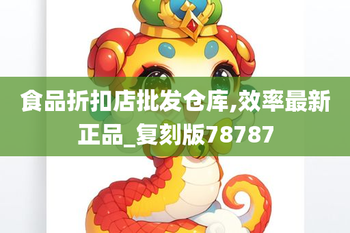 食品折扣店批发仓库,效率最新正品_复刻版78787