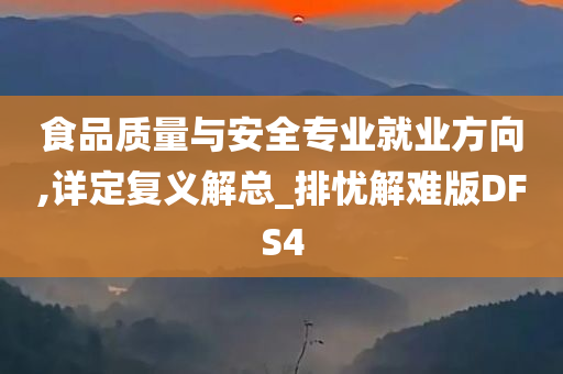 食品质量与安全专业就业方向,详定复义解总_排忧解难版DFS4