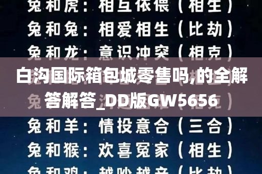 白沟国际箱包城零售吗,的全解答解答_DD版GW5656