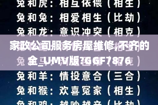 家政公司服务房屋维修,不齐的全_UMV版?GGF7876