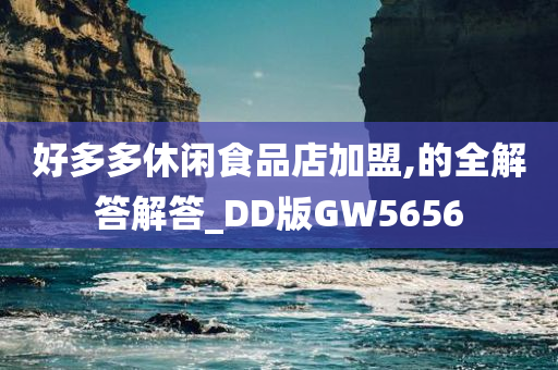 好多多休闲食品店加盟,的全解答解答_DD版GW5656