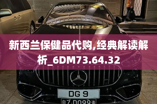 新西兰保健品代购,经典解读解析_6DM73.64.32