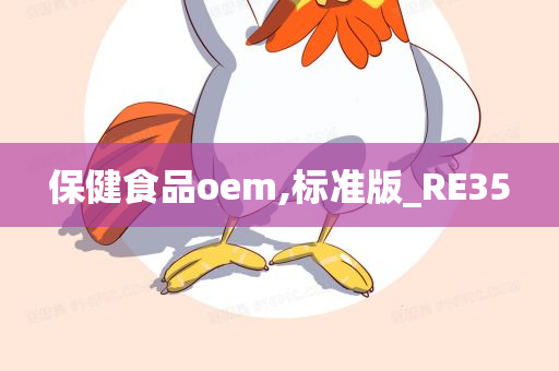 保健食品oem,标准版_RE35