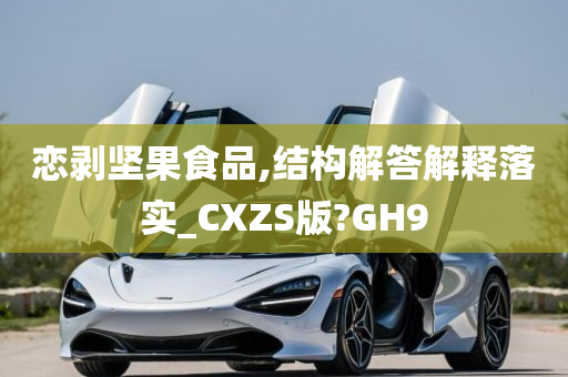 恋剥坚果食品,结构解答解释落实_CXZS版?GH9