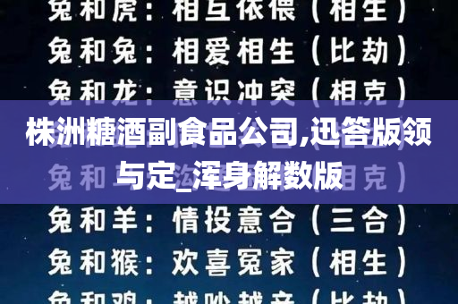 株洲糖酒副食品公司,迅答版领与定_浑身解数版