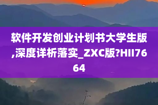 软件开发创业计划书大学生版,深度详析落实_ZXC版?HII7664