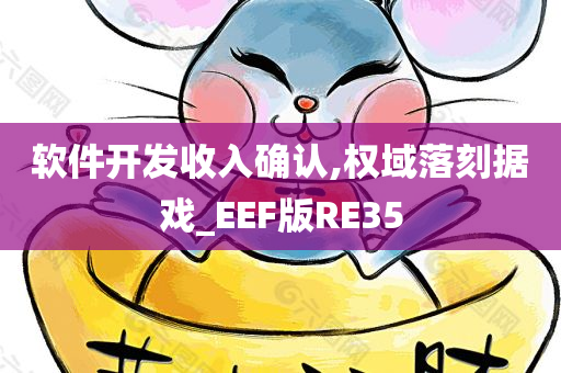 软件开发收入确认,权域落刻据戏_EEF版RE35