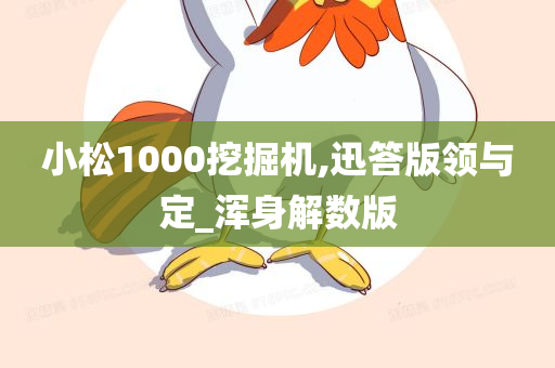 小松1000挖掘机,迅答版领与定_浑身解数版