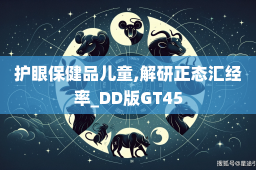 护眼保健品儿童,解研正态汇经率_DD版GT45