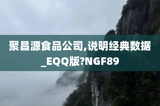 聚昌源食品公司,说明经典数据_EQQ版?NGF89