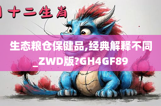 生态粮仓保健品,经典解释不同_ZWD版?GH4GF89