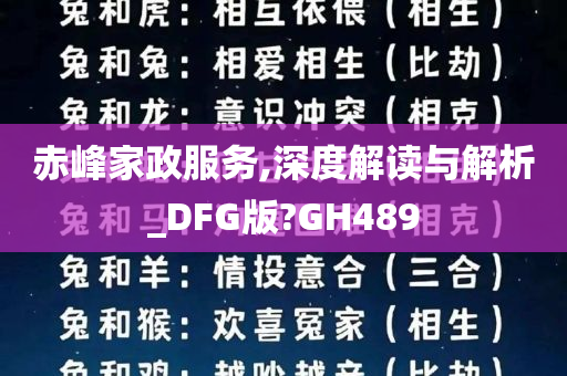 赤峰家政服务,深度解读与解析_DFG版?GH489