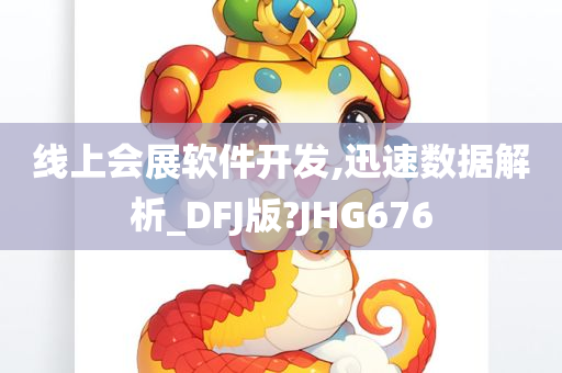 线上会展软件开发,迅速数据解析_DFJ版?JHG676