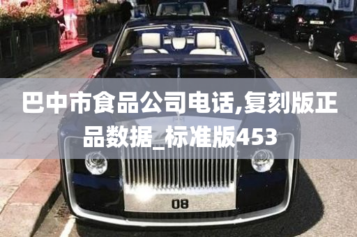 巴中市食品公司电话,复刻版正品数据_标准版453