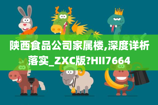 陕西食品公司家属楼,深度详析落实_ZXC版?HII7664