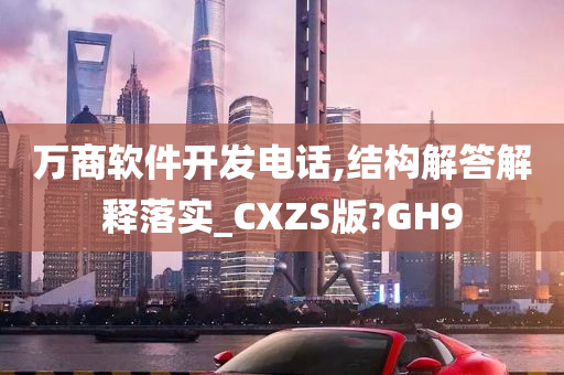 万商软件开发电话,结构解答解释落实_CXZS版?GH9