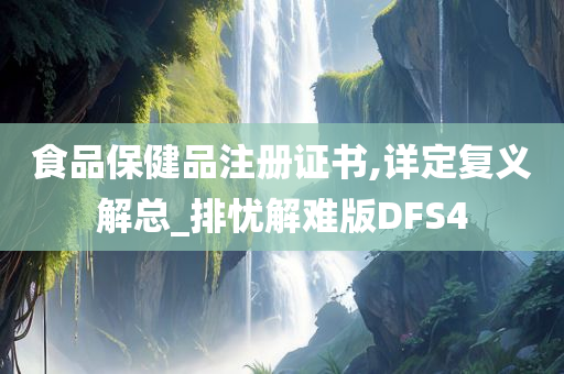 食品保健品注册证书,详定复义解总_排忧解难版DFS4