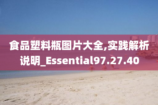 食品塑料瓶图片大全,实践解析说明_Essential97.27.40