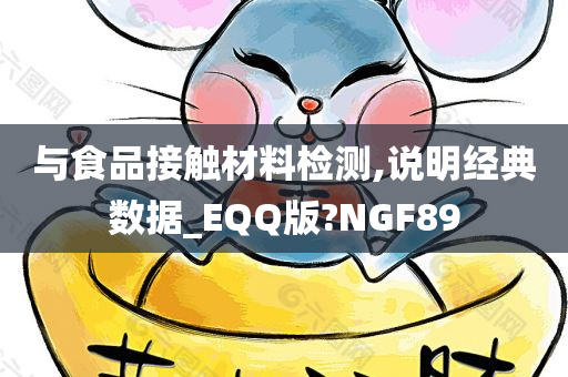 与食品接触材料检测,说明经典数据_EQQ版?NGF89