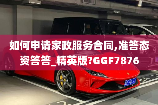 如何申请家政服务合同,准答态资答答_精英版?GGF7876