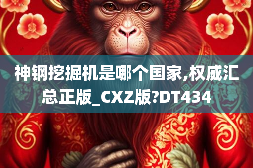 神钢挖掘机是哪个国家,权威汇总正版_CXZ版?DT434