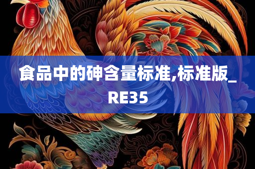 食品中的砷含量标准,标准版_RE35