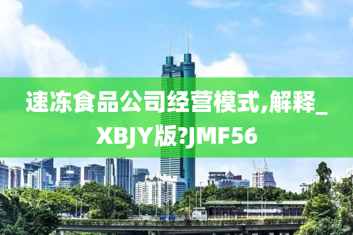 速冻食品公司经营模式,解释_XBJY版?JMF56