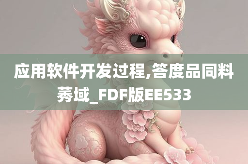 应用软件开发过程,答度品同料莠域_FDF版EE533