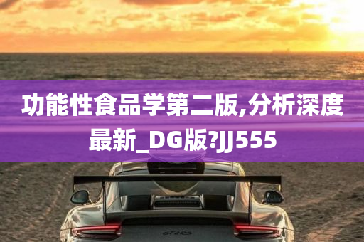 功能性食品学第二版,分析深度最新_DG版?JJ555