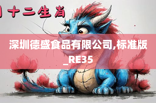 深圳德盛食品有限公司,标准版_RE35