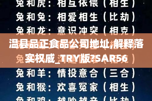 温县品正食品公司地址,解释落实权威_TRY版?SAR56