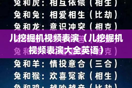 儿挖掘机视频表演（儿挖掘机视频表演大全英语）