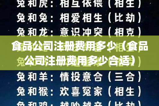 食品公司注册费用多少（食品公司注册费用多少合适）