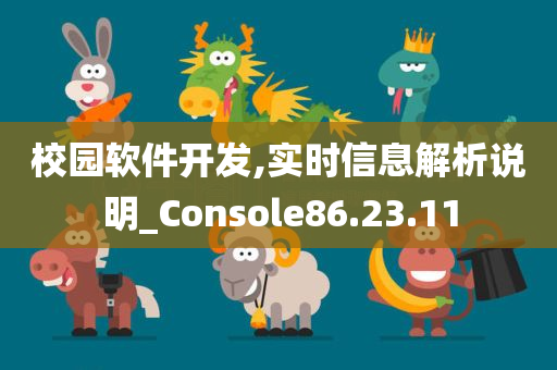 校园软件开发,实时信息解析说明_Console86.23.11