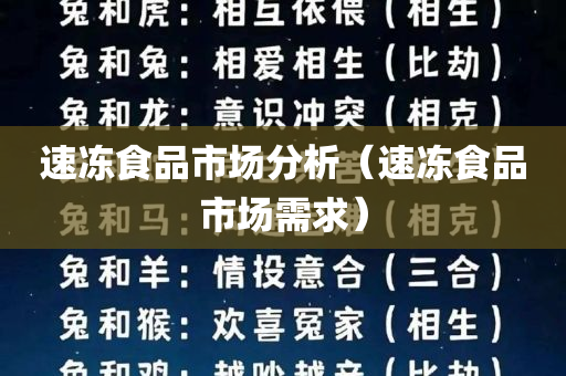 速冻食品市场分析（速冻食品市场需求）