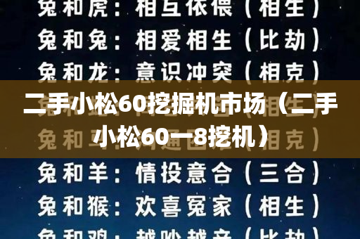 二手小松60挖掘机市场（二手小松60一8挖机）