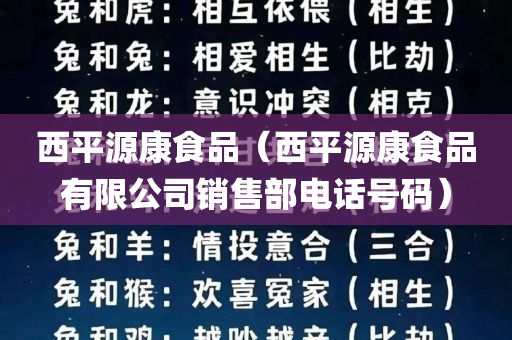 西平源康食品（西平源康食品有限公司销售部电话号码）