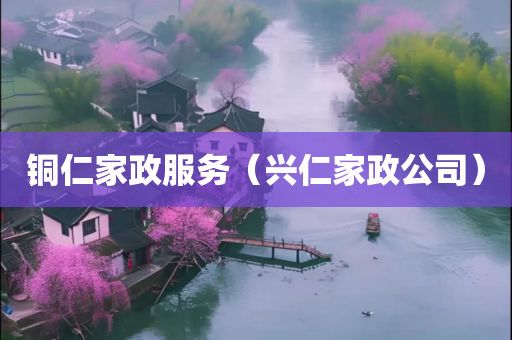 铜仁家政服务（兴仁家政公司）