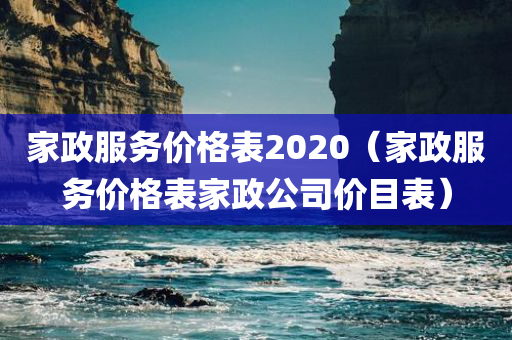 家政服务价格表2020（家政服务价格表家政公司价目表）